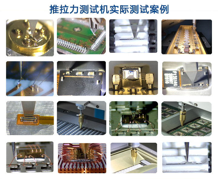 推拉力測試機(jī)案例.jpg 推拉力測試機(jī)案例.jpg
